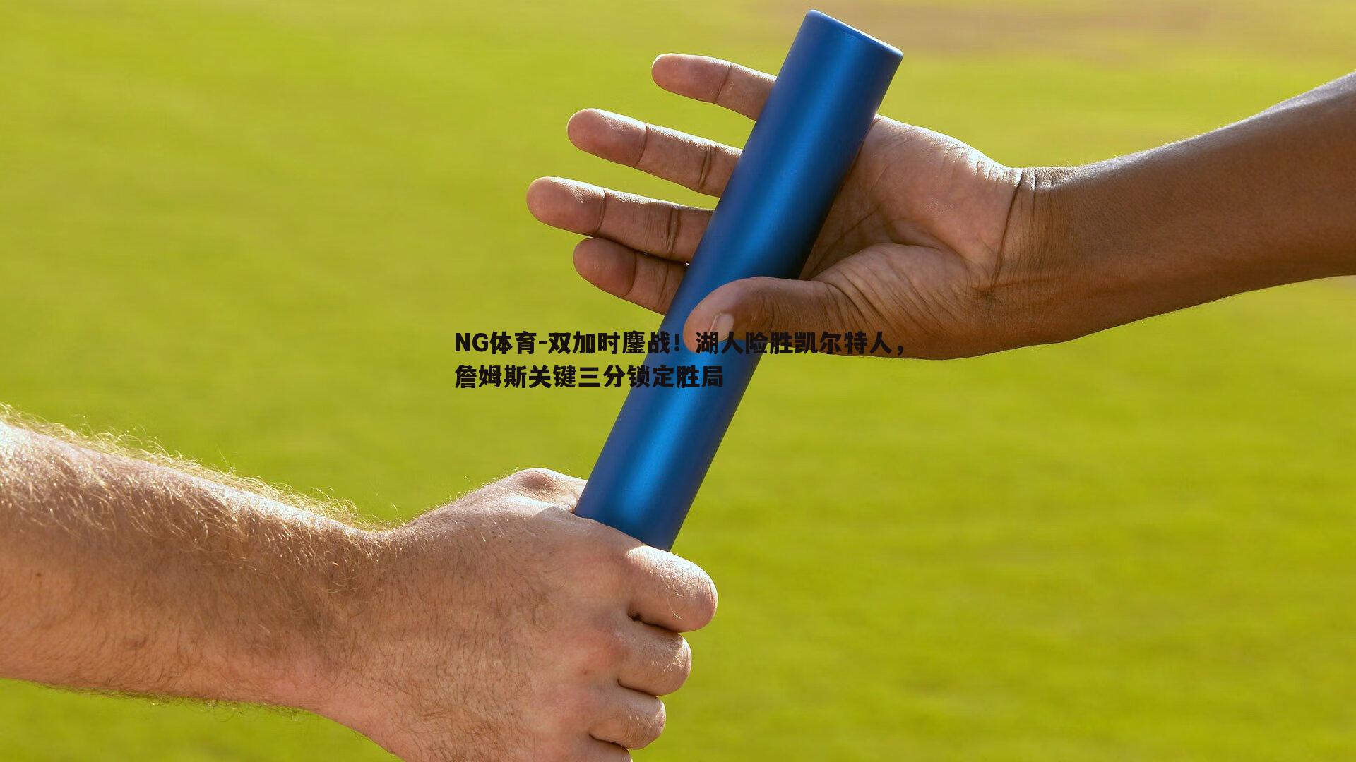 双加时鏖战！湖人险胜凯尔特人，詹姆斯关键三分锁定胜局
