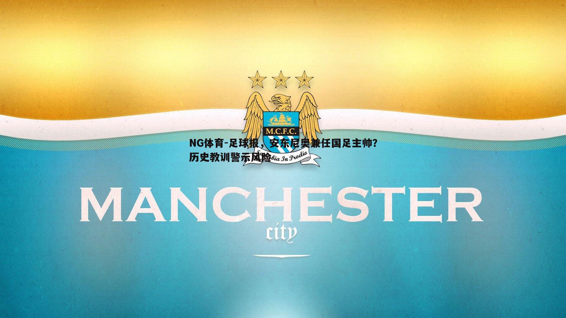 足球报，安东尼奥兼任国足主帅？历史教训警示风险