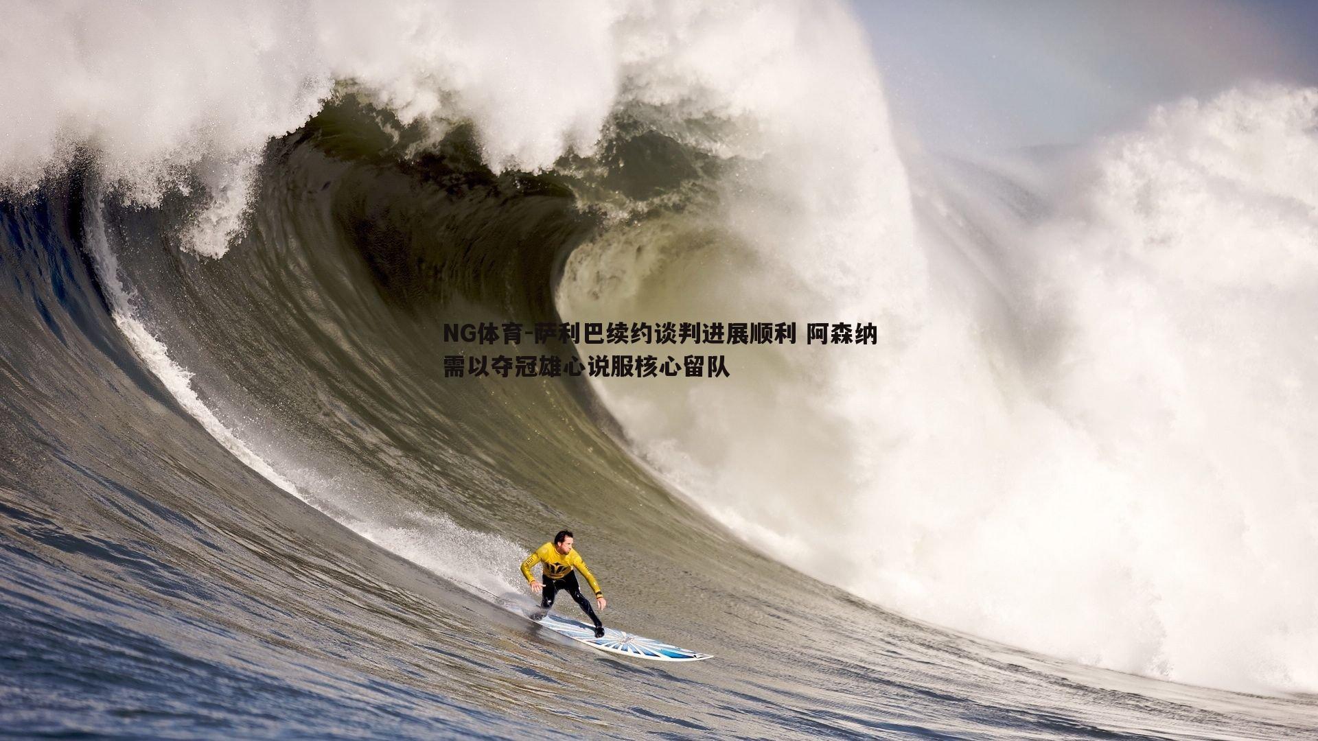 萨利巴续约谈判进展顺利 阿森纳需以夺冠雄心说服核心留队