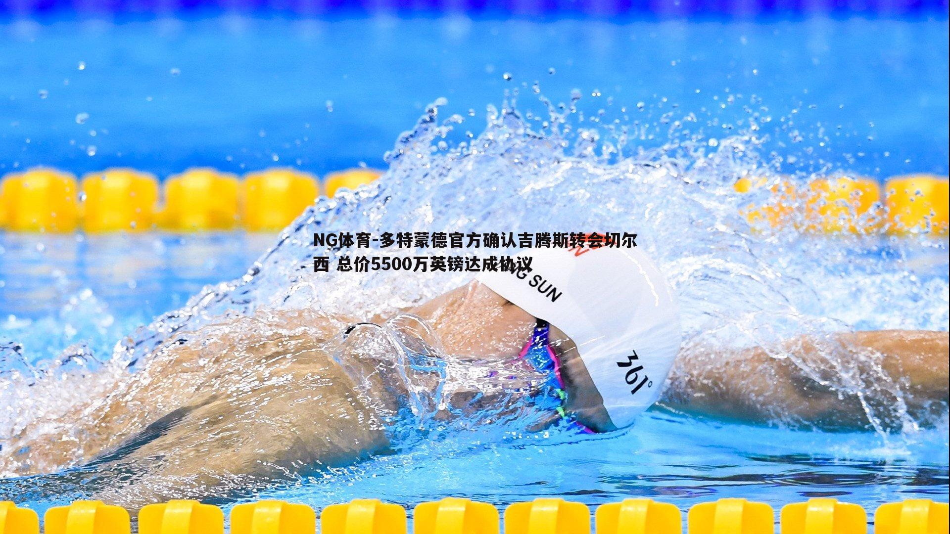 NG体育-多特蒙德官方确认吉腾斯转会切尔西 总价5500万英镑达成协议