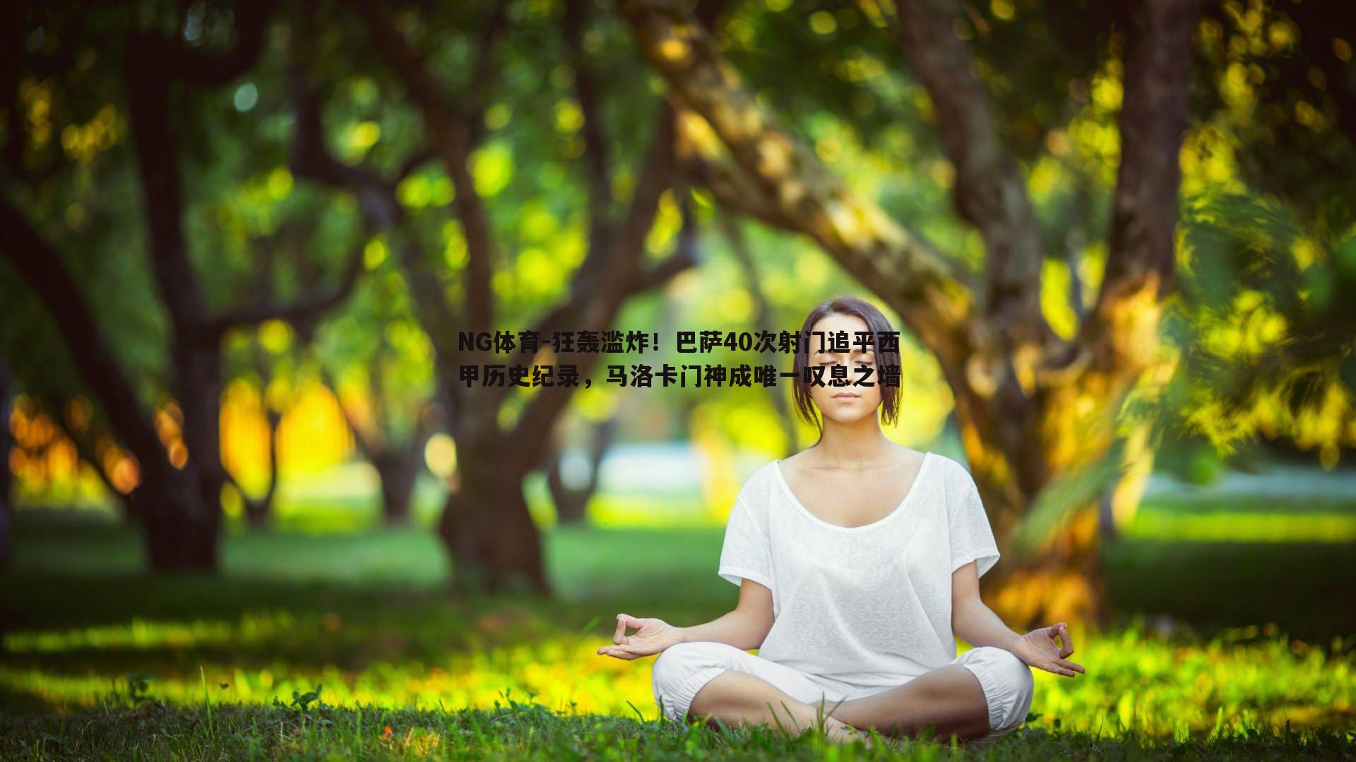 NG体育-狂轰滥炸！巴萨40次射门追平西甲历史纪录，马洛卡门神成唯一叹息之墙