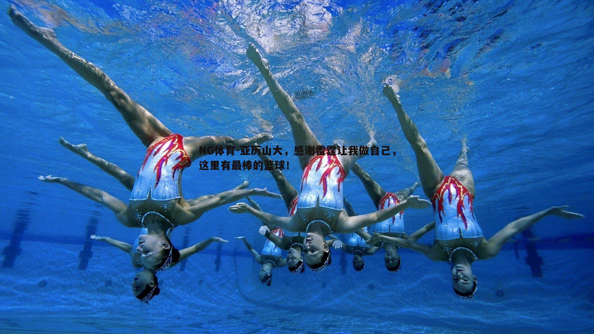 NG体育-亚历山大，感谢雷霆让我做自己，这里有最棒的篮球！