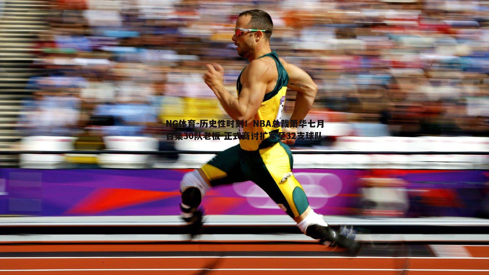 NG体育-历史性时刻！NBA总裁萧华七月召集30队老板 正式商讨扩军至32支球队