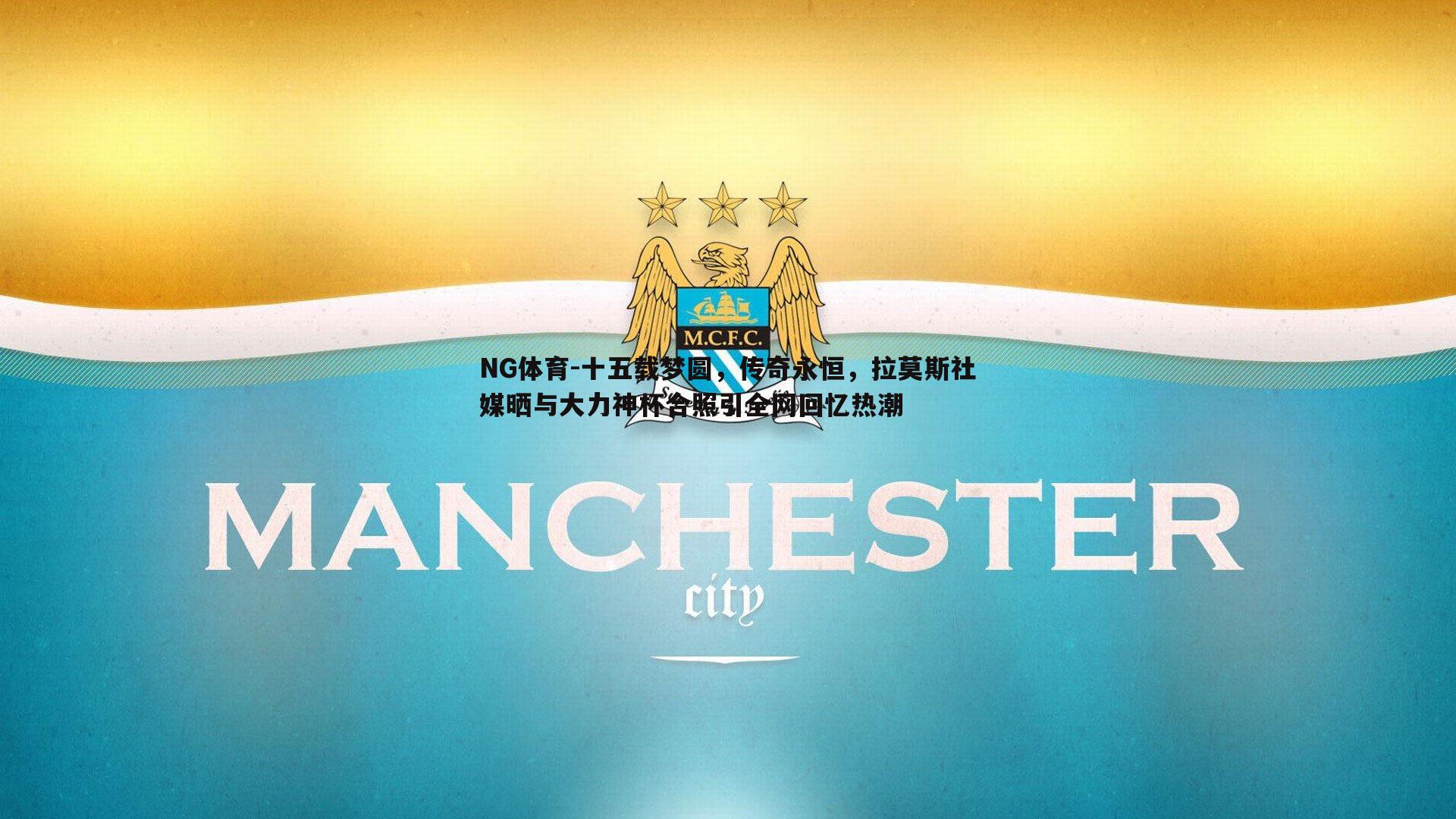 NG体育-十五载梦圆，传奇永恒，拉莫斯社媒晒与大力神杯合照引全网回忆热潮