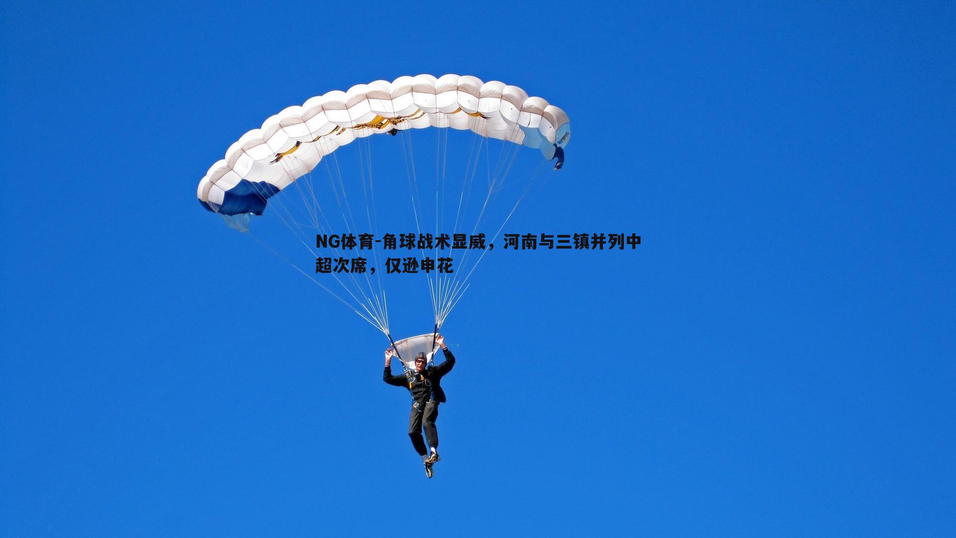角球战术显威，河南与三镇并列中超次席，仅逊申花