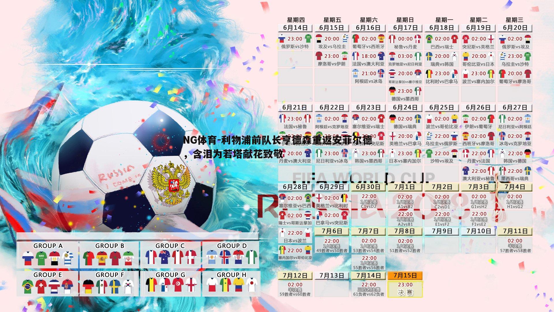 利物浦前队长亨德森重返安菲尔德，含泪为若塔献花致敬