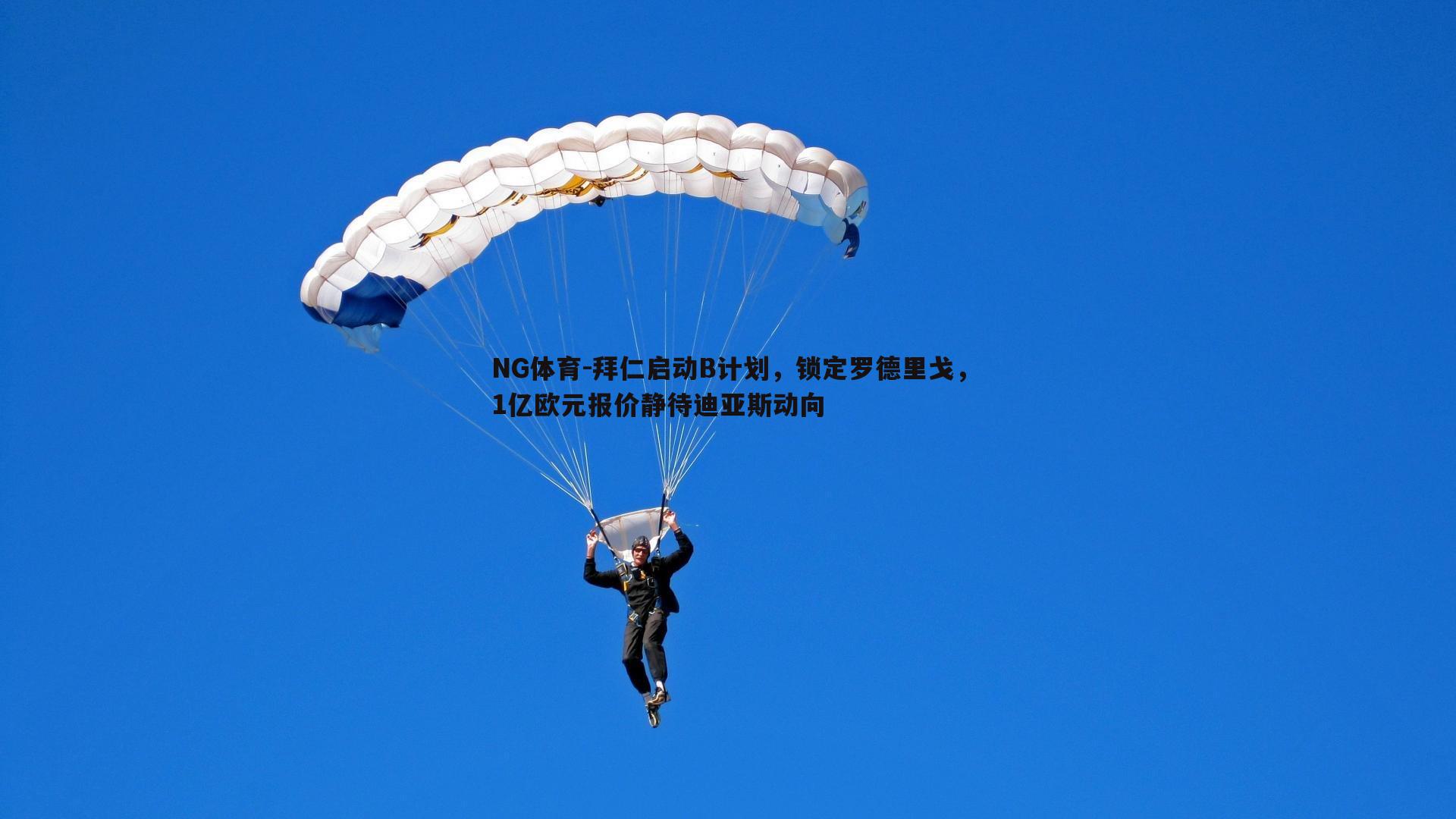 NG体育-拜仁启动B计划，锁定罗德里戈，1亿欧元报价静待迪亚斯动向