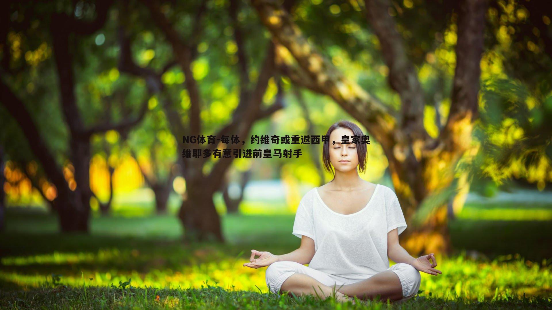 NG体育-每体，约维奇或重返西甲，皇家奥维耶多有意引进前皇马射手