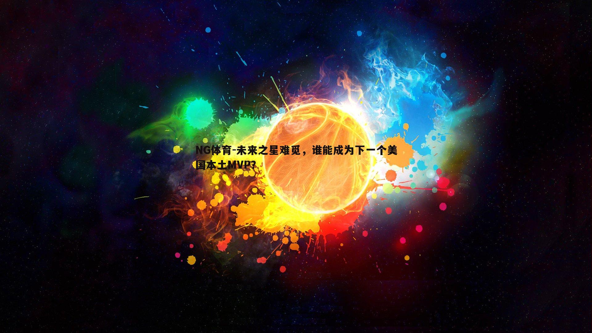 NG体育-未来之星难觅，谁能成为下一个美国本土MVP？